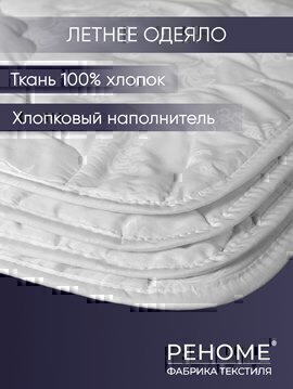 Одеяло хлопок тк поплин Реноме